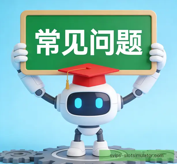 常见问题